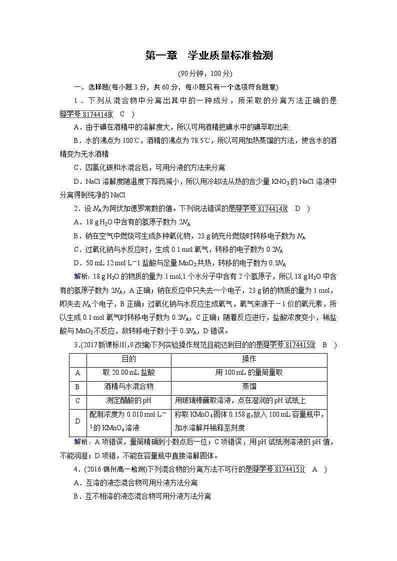 高中化学（人教版）必修一检测：第一章学业质量标准检测1+Word版含解析01