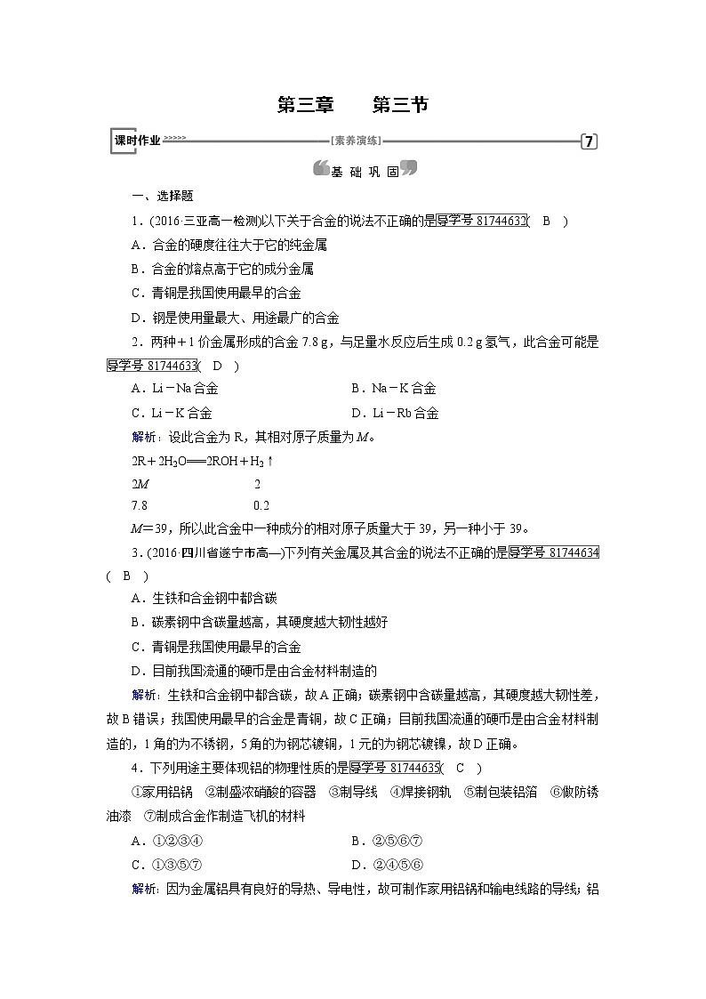高中化学（人教版）必修一检测：第3章+第3节+用途广泛的金属材料+课时作业+Word版含解析第1页