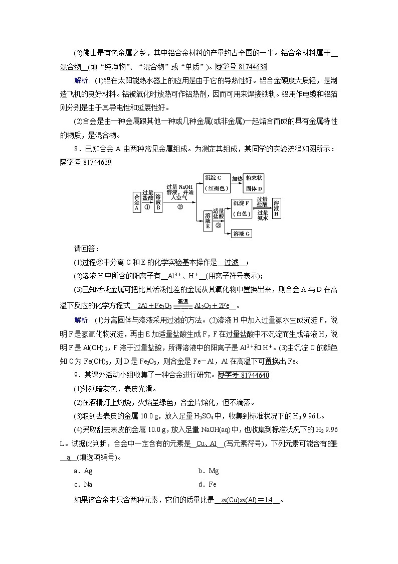 高中化学（人教版）必修一检测：第3章+第3节+用途广泛的金属材料+课时作业+Word版含解析第3页