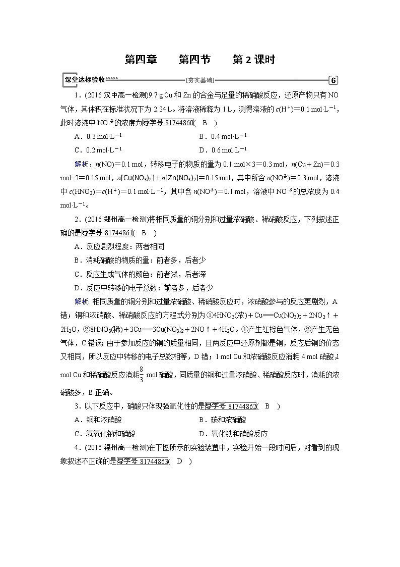 高中化学（人教版）必修一检测：第4章+第4节+氨　硝酸　硫酸+第2课时+Word版含解析第1页