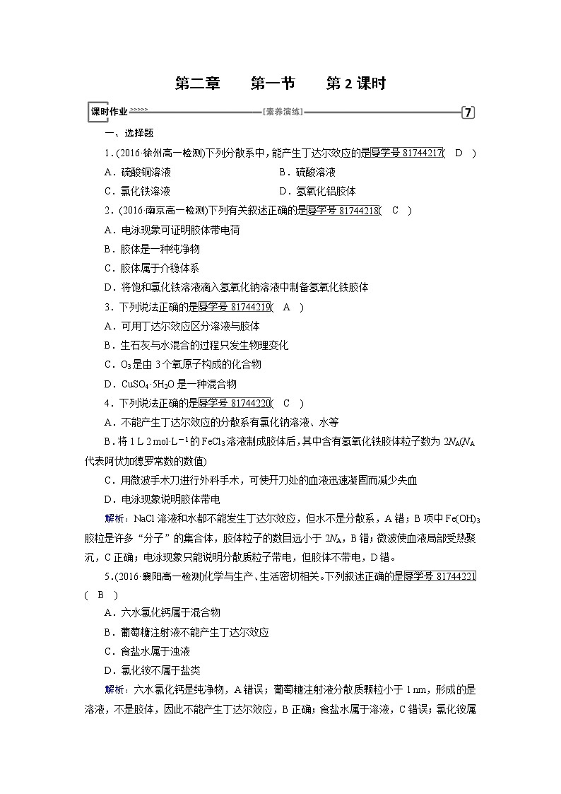 高中化学（人教版）必修一检测：第二章+第一节+物质的分类+第2课时+课时作业+Word版含解析第1页