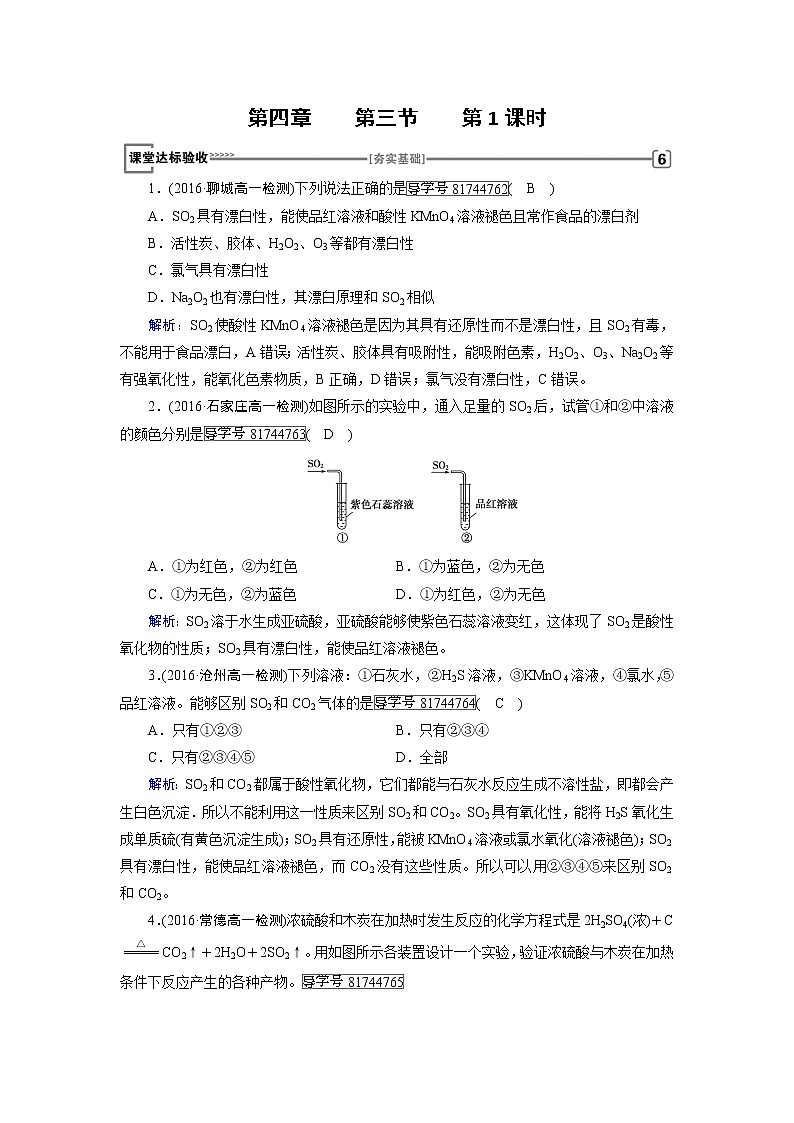 高中化学（人教版）必修一检测：第4章+第3节+硫和氮的氧化物+第1课时+Word版含解析01