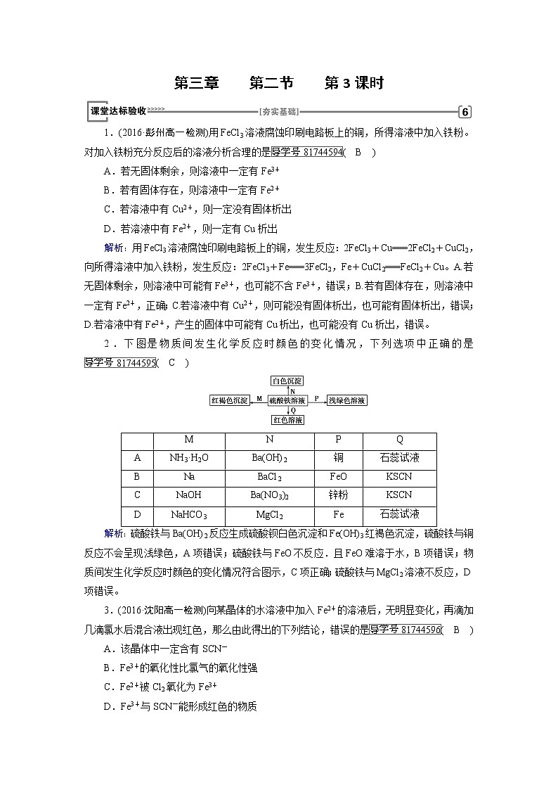 高中化学（人教版）必修一检测：第3章+第2节+几种重要的金属化合物+第3课时+Word版含解析01