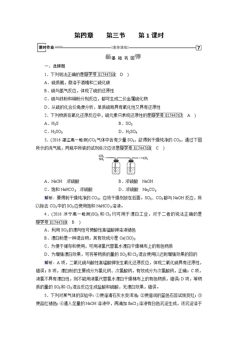高中化学（人教版）必修一检测：第4章+第3节+硫和氮的氧化物+第1课时+课时作业+Word版含解析01