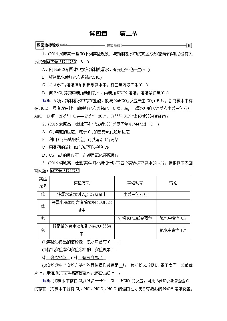 高中化学（人教版）必修一检测：第4章+第2节+富集在海水中的元素——氯+Word版含解析01