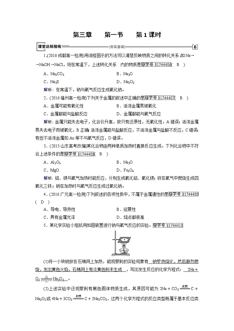 高中化学（人教版）必修一检测：第三章+第一节　金属的化学性质+第1课时+Word版含解析第1页