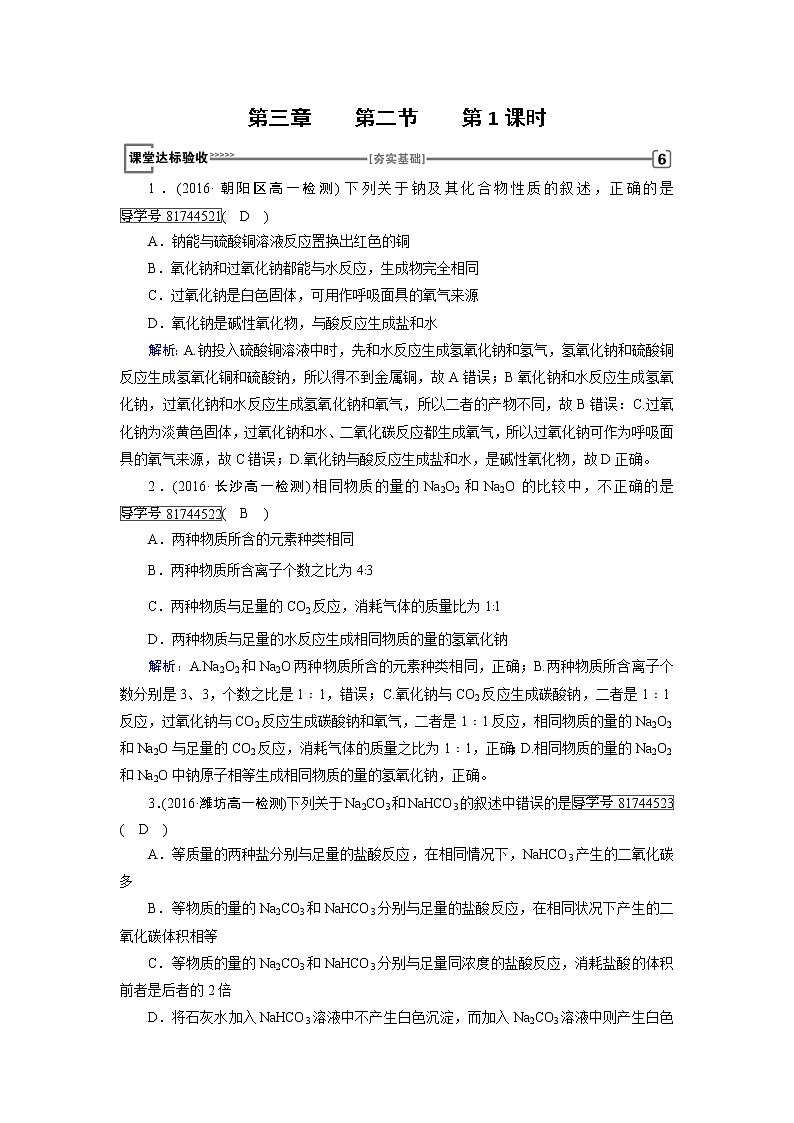 高中化学（人教版）必修一检测：第3章+第2节+几种重要的金属化合物+第1课时+Word版含解析01