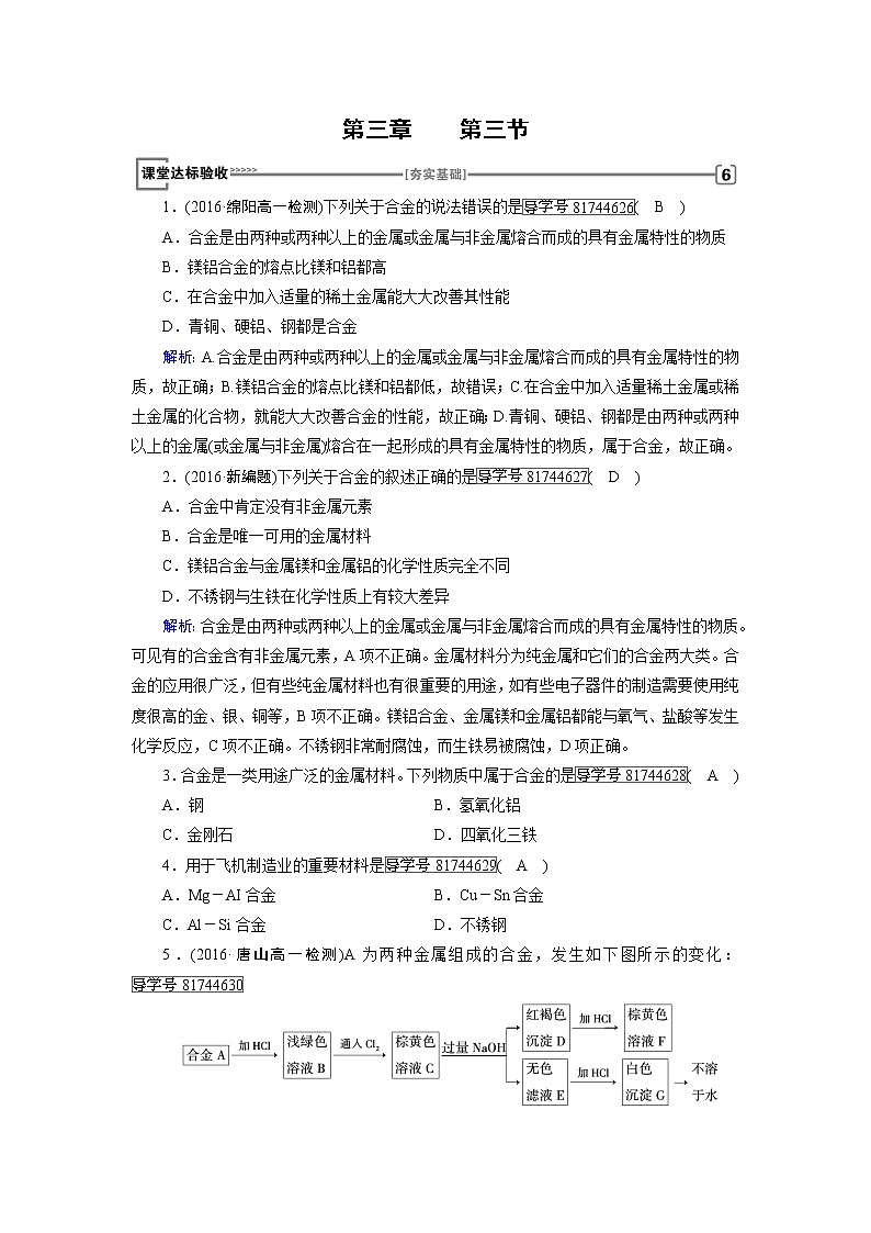 高中化学（人教版）必修一检测：第3章+第3节+用途广泛的金属材料+Word版含解析第1页