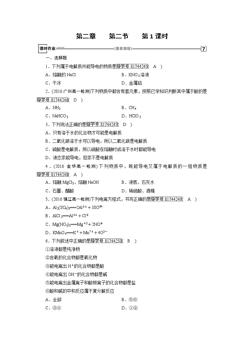 高中化学（人教版）必修一检测：第二章+第二节　离子反应+第1课时+课时作业+Word版含解析01