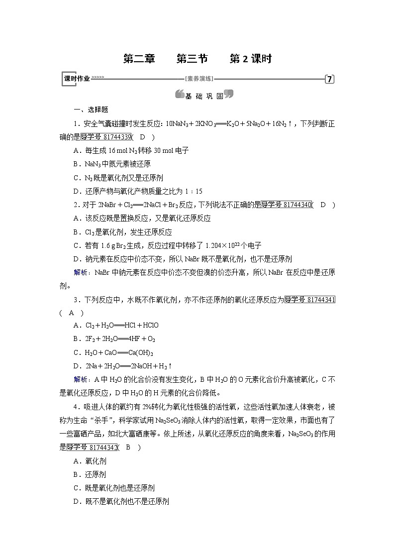 高中化学（人教版）必修一检测：第二章+第三节+氧化还原反应+第2课时+课时作业+Word版含解析01