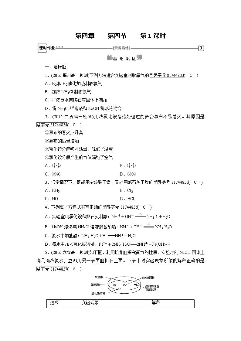 高中化学（人教版）必修一检测：第4章+第4节+氨　硝酸　硫酸+第1课时+课时作业+Word版含解析01