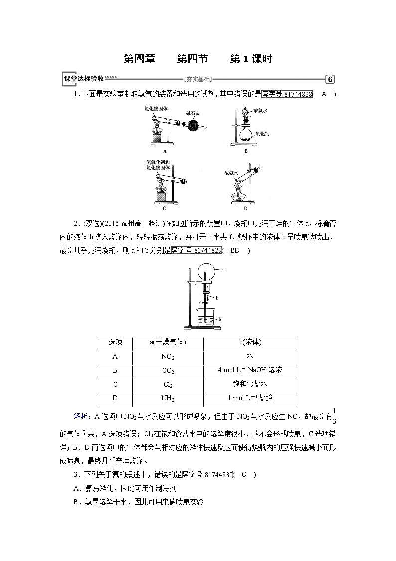 高中化学（人教版）必修一检测：第4章+第4节+氨　硝酸　硫酸+第1课时+Word版含解析第1页