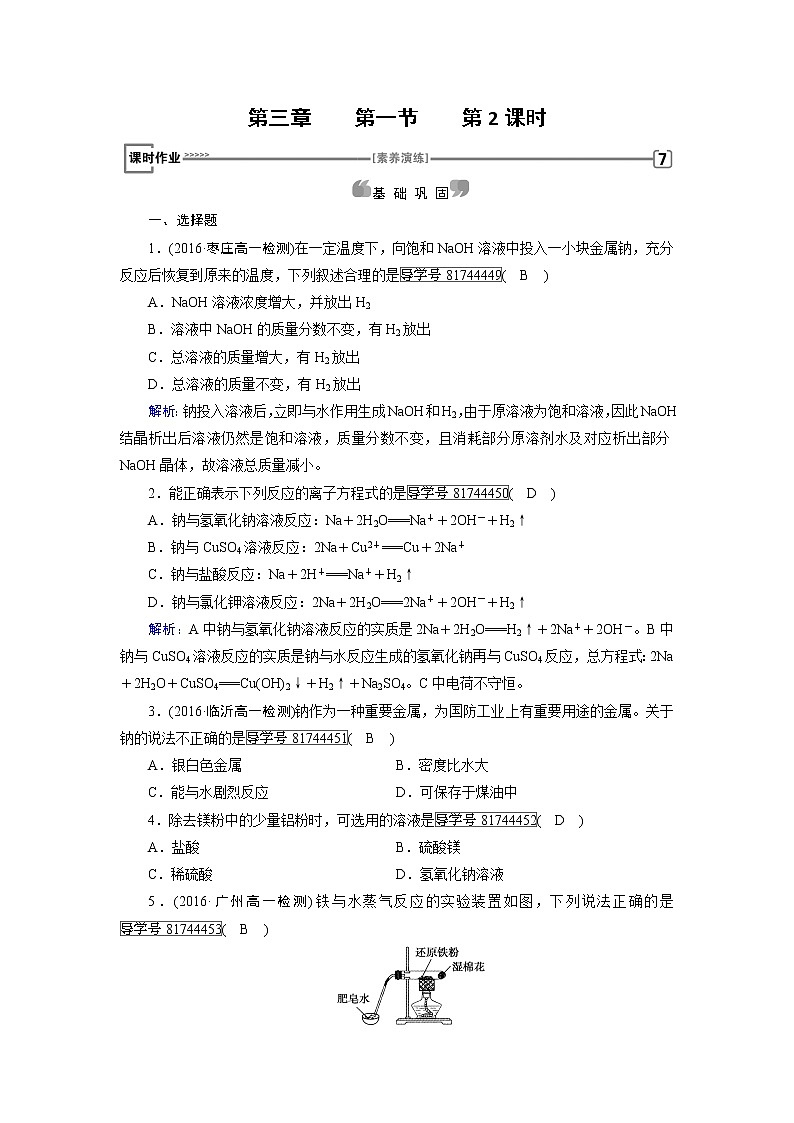 高中化学（人教版）必修一检测：第三章+第一节　金属的化学性质+第2课时+课时作业+Word版含解析第1页
