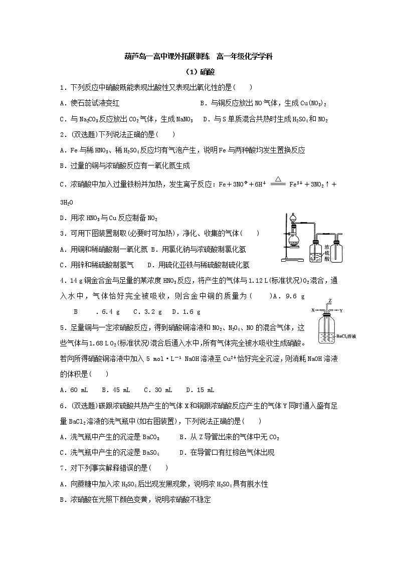 高中化学必修一：4硝酸 硫酸 氨气 课外拓展训练 Word版含答案01