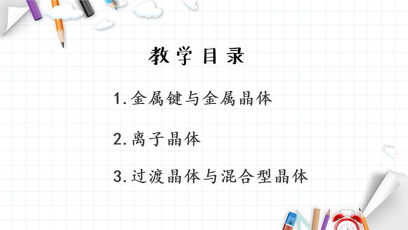 3.3 金属晶体与离子晶体 课件 【新教材】人教版（2019）高中化学选择性必修203