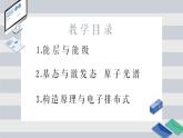 1.1 原子结构 课时1 能层与能级、原子光谱、构造原理与电子排布式 课件 【新教材】人教版（2019）高中化学选择性必修2
