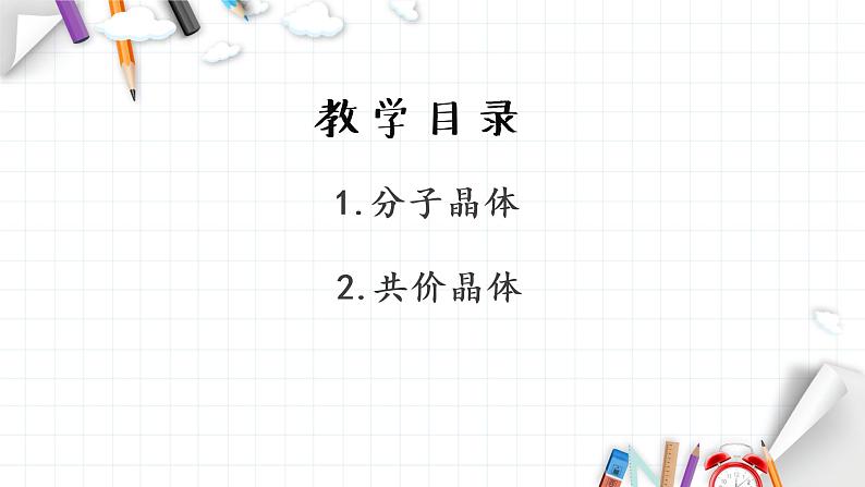 3.2 分子晶体与共价晶体 课件 【新教材】人教版（2019）高中化学选择性必修203