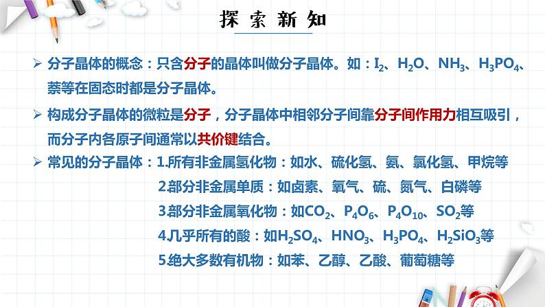 3.2 分子晶体与共价晶体 课件 【新教材】人教版（2019）高中化学选择性必修207