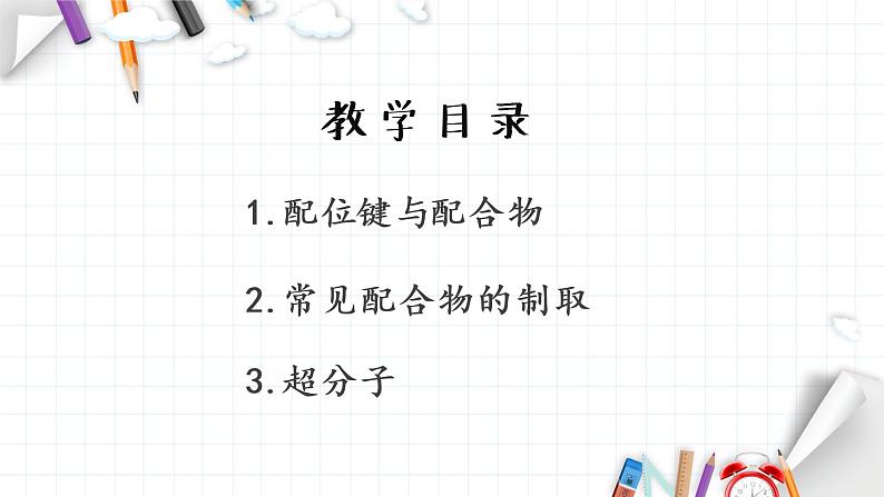 3.4 配合物与超分子 课件 【新教材】人教版（2019）高中化学选择性必修203