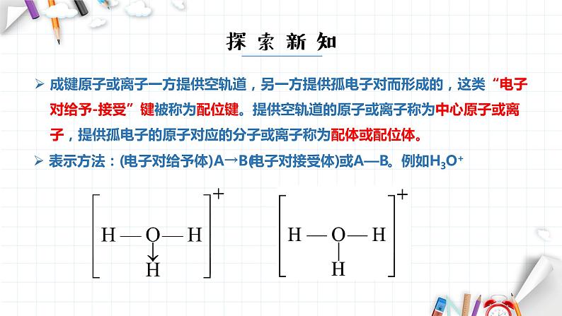 3.4 配合物与超分子 课件 【新教材】人教版（2019）高中化学选择性必修207