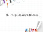 1.2 原子结构与元素的性质 课件 【新教材】人教版（2019）高中化学选择性必修2