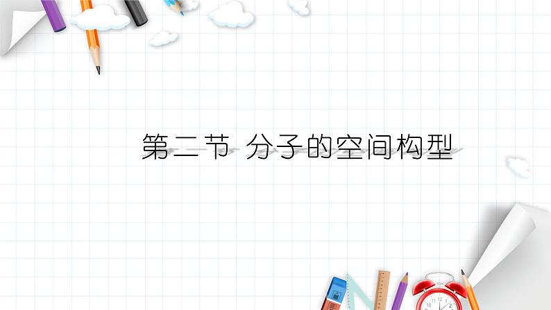 2.2 分子的空间构型 课件 【新教材】人教版（2019）高中化学选择性必修201