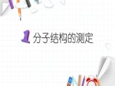 2.2 分子的空间构型 课件 【新教材】人教版（2019）高中化学选择性必修2