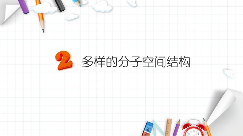 2.2 分子的空间构型 课件 【新教材】人教版（2019）高中化学选择性必修208