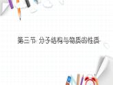 2.3 分子结构与物质的性质 课件 【新教材】人教版（2019）高中化学选择性必修2