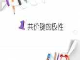 2.3 分子结构与物质的性质 课件 【新教材】人教版（2019）高中化学选择性必修2