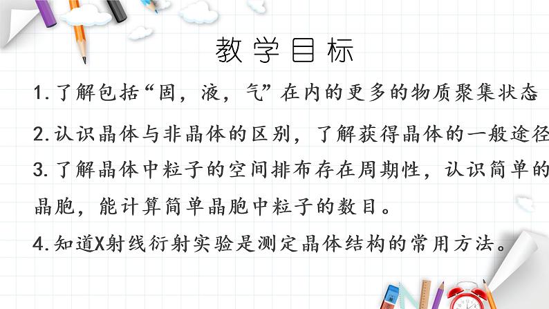 3.1 物质的聚集状态与晶体的常识 课件 【新教材】人教版（2019）高中化学选择性必修202