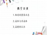 3.1 物質(zhì)的聚集狀態(tài)與晶體的常識 課件 【新教材】人教版（2019）高中化學(xué)選擇性必修2