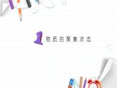 3.1 物质的聚集状态与晶体的常识 课件 【新教材】人教版（2019）高中化学选择性必修2