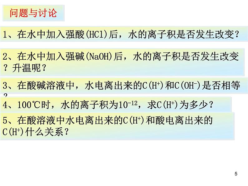 高中化学选修4课件--3.2水的电离和溶液的酸碱性05