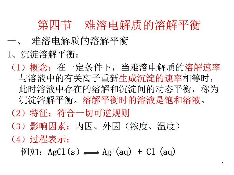 高中化学选修4课件--3.4难溶电解质的溶解平衡01