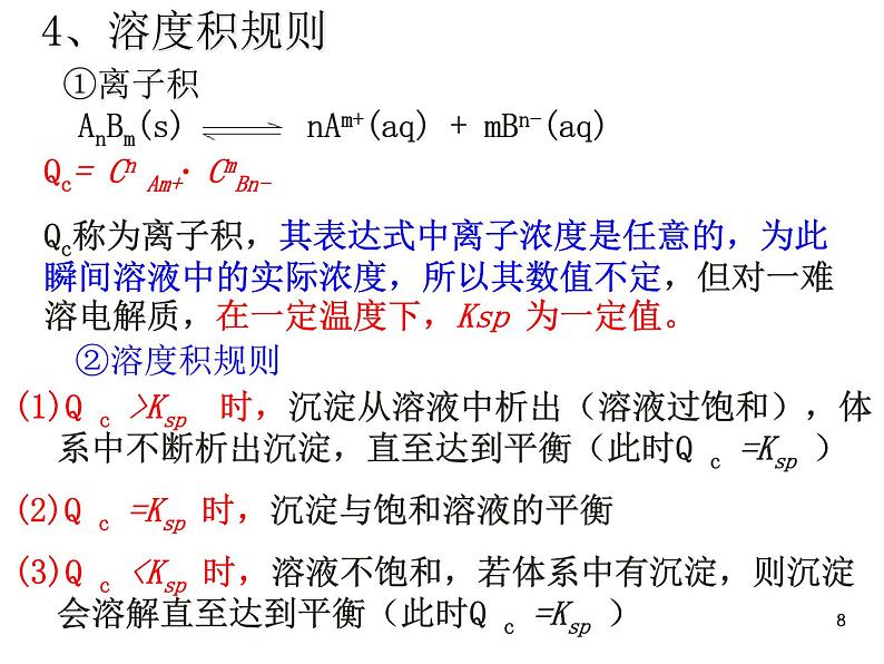 高中化学选修4课件--3.4难溶电解质的溶解平衡08