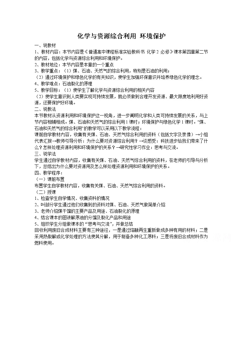 高中化学教案新人教版必修2   4.2化学与资源综合利用 环境保护201