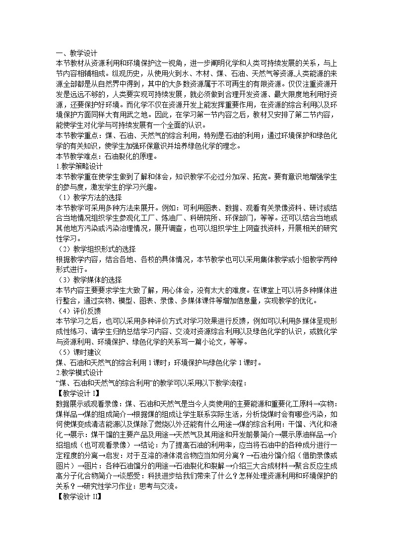 高中化学教案新人教版必修2   4.2化学与资源综合利用 环境保护203