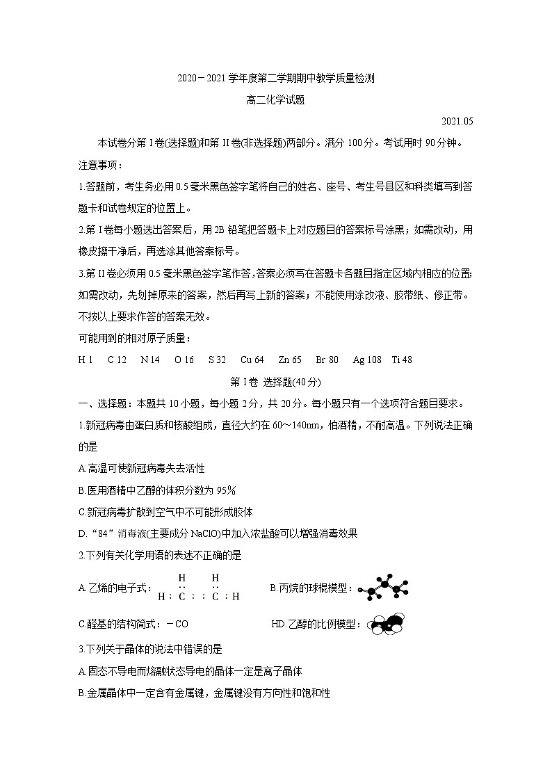 山东省临沂市兰陵县2020-2021学年高二下学期期中教学质量检测+化学+答案01
