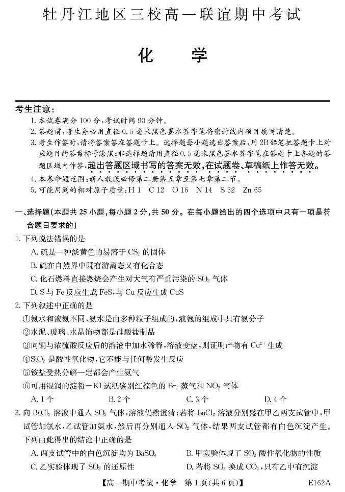 黑龙江省牡丹江市三校联谊2020-2021学年高一下学期期中考试 化学 PDF版含答案01