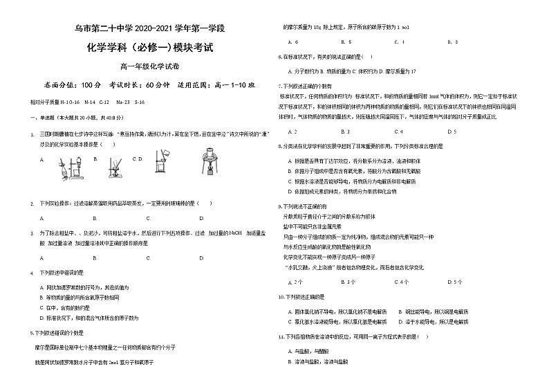 新疆乌鲁木齐市第二十中学2020-2021学年高一上学期段考（期中）化学试题+答案01