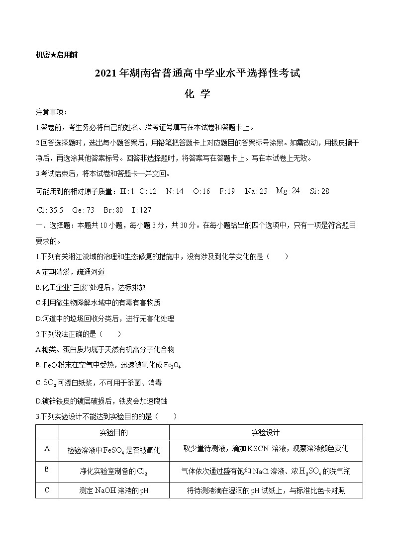 2021年全国高考新高考湖南卷：化学高考真题（Word版+无答案）01