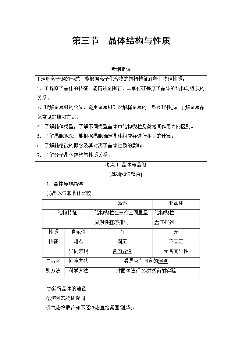 高三化学一轮复习讲义选修3 第3节  晶体结构与性质第1页