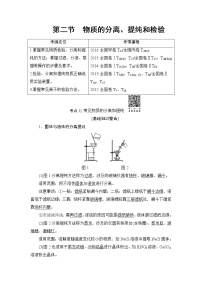 高三化学一轮复习讲义第10章 第2节　物质的分离、提纯和检验
