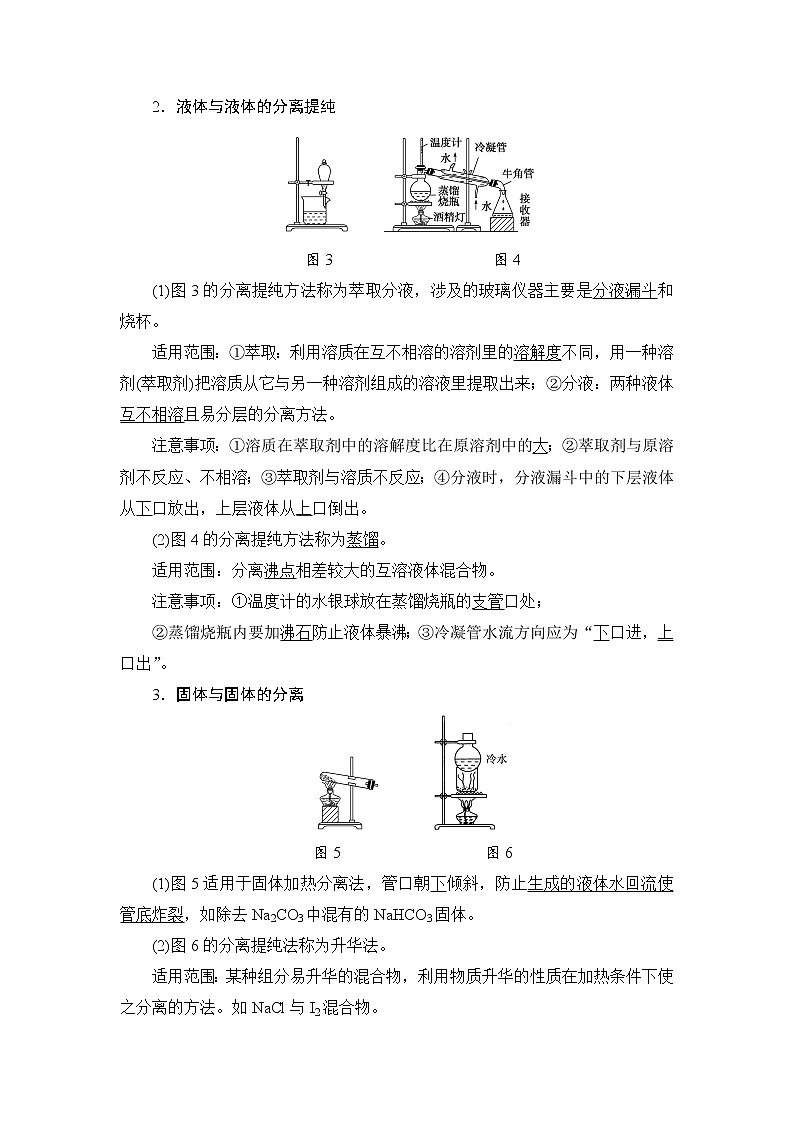 高三化学一轮复习讲义第10章 第2节　物质的分离、提纯和检验02