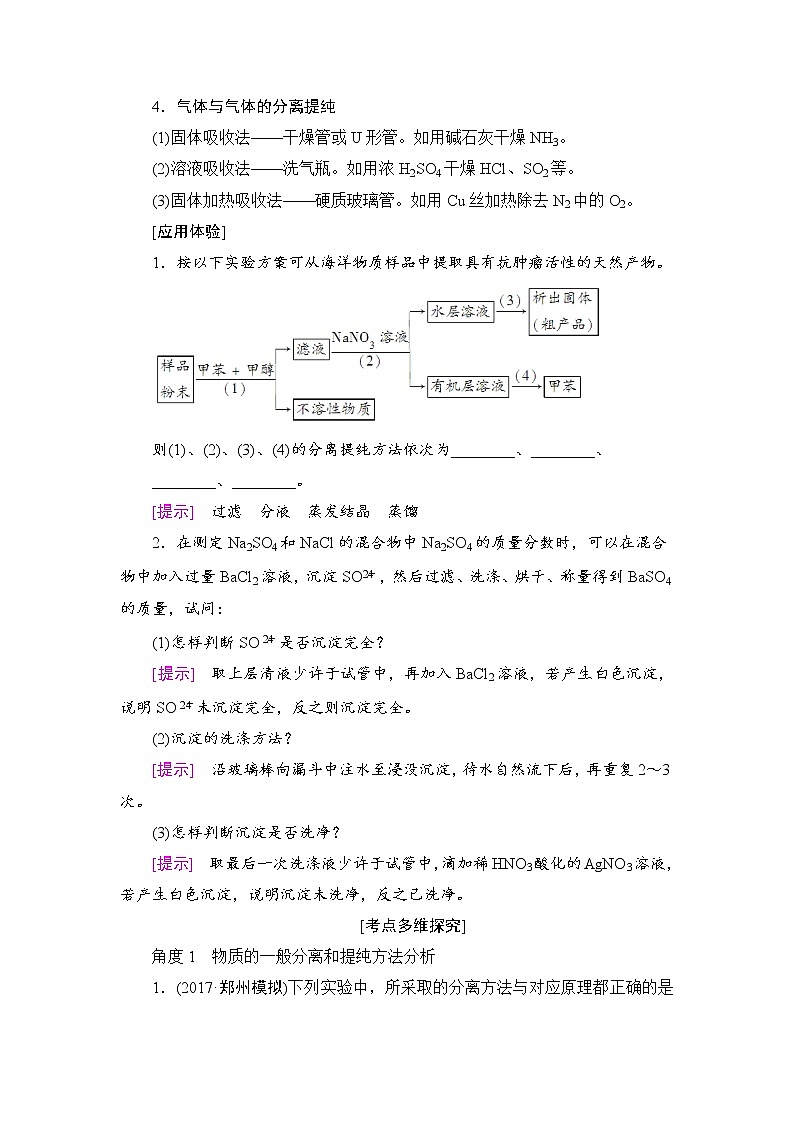 高三化学一轮复习讲义第10章 第2节　物质的分离、提纯和检验03