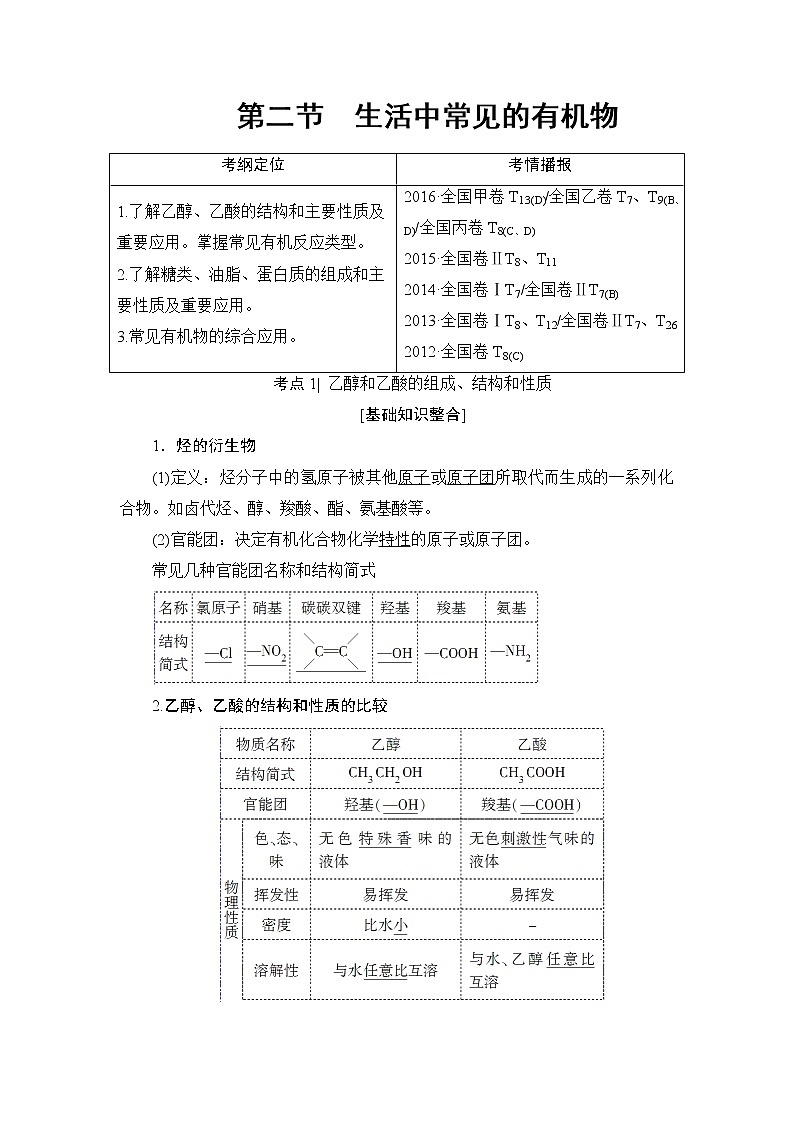 高三化学一轮复习讲义第9章 第2节　生活中常见的有机物01
