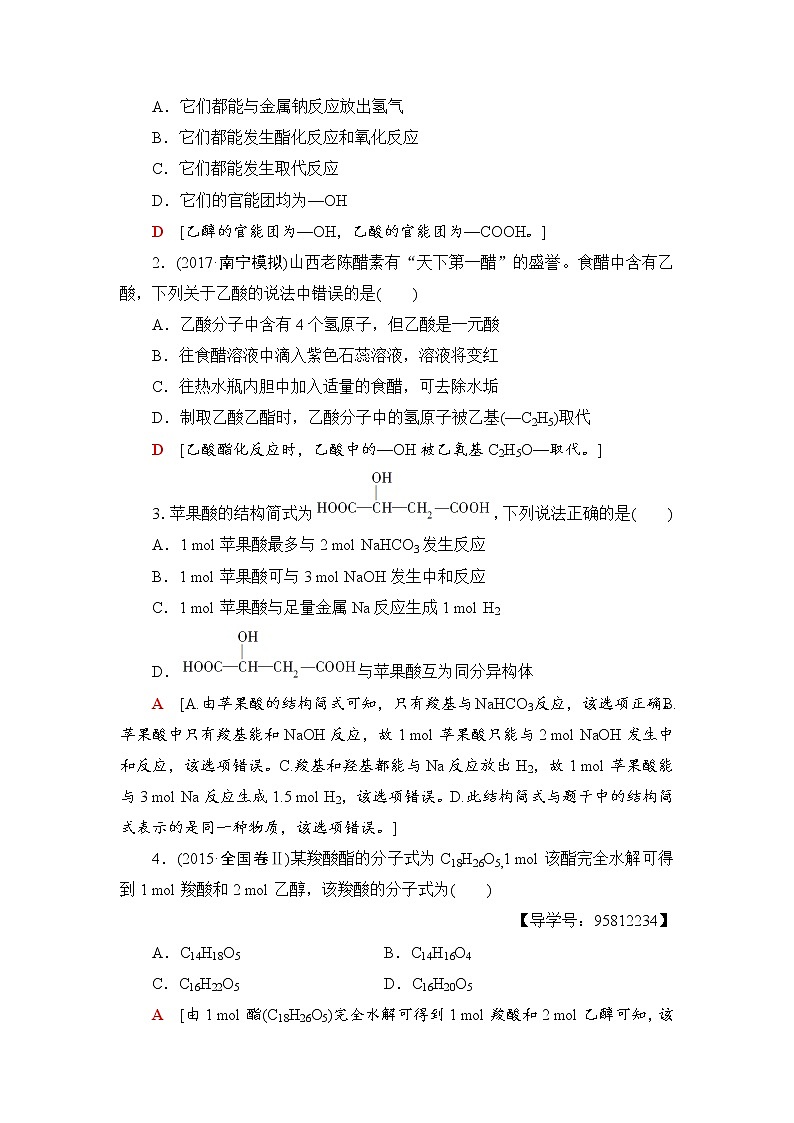 高三化学一轮复习讲义第9章 第2节　生活中常见的有机物03