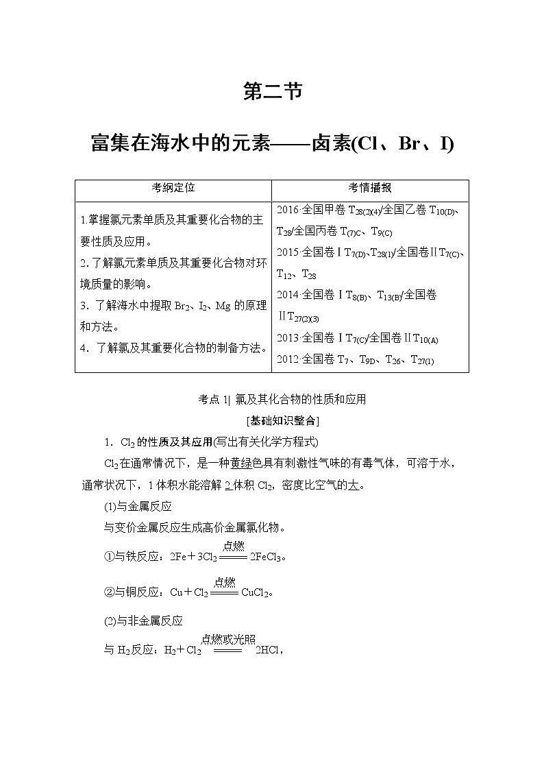 高三化学一轮复习讲义第4章 第2节　富集在海水中的元素——卤素(Cl、Br、I)01