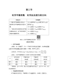 高三化学一轮复习讲义第7章 第3节　化学平衡常数　化学反应进行的方向